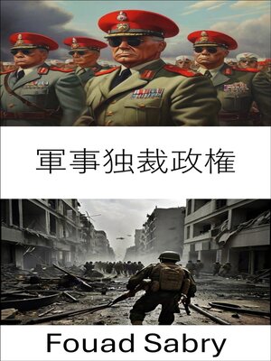 cover image of 軍事独裁政権
